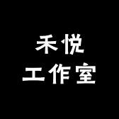 禾悦工作室