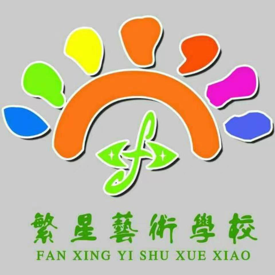 繁星艺术学校(平安大街)官方号