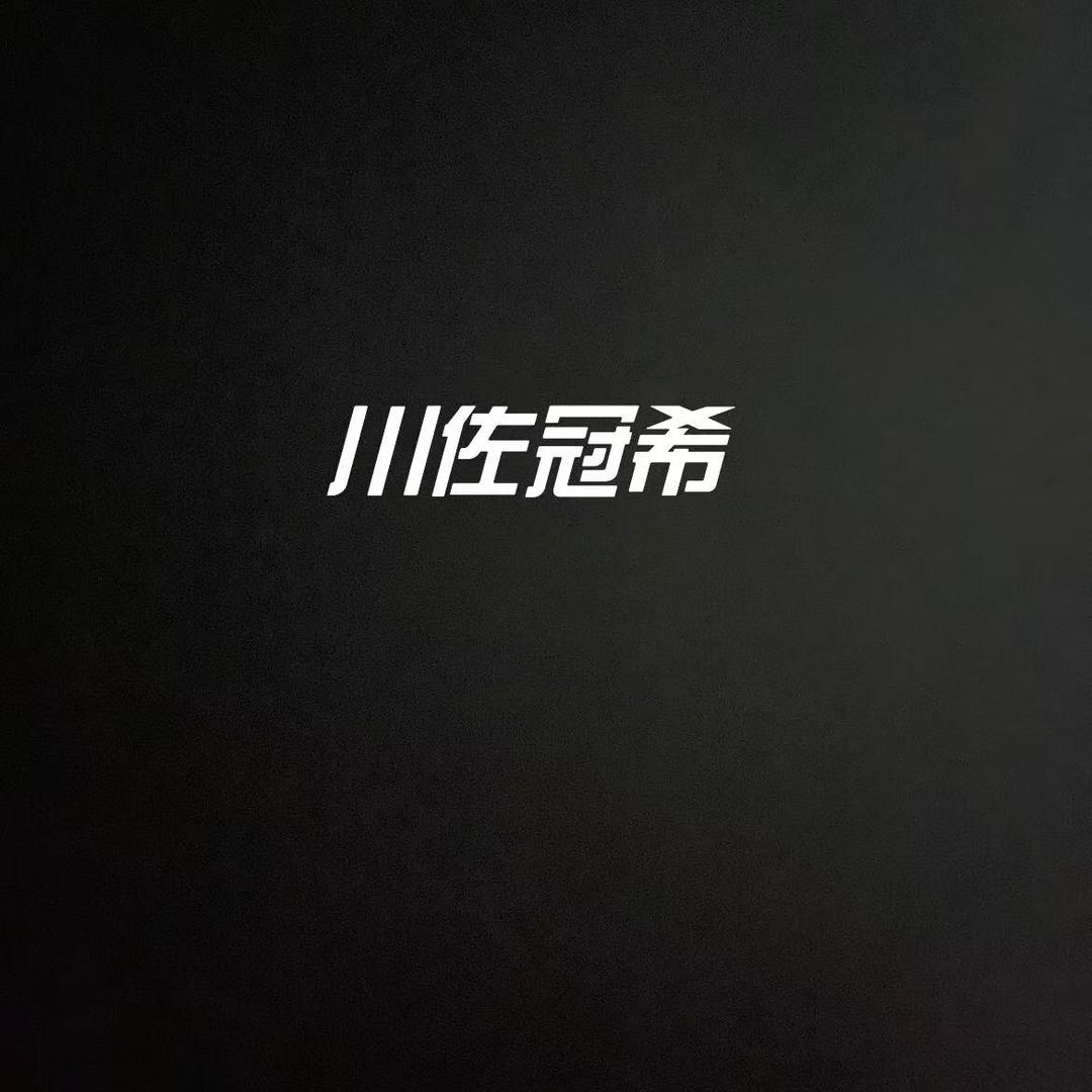 川佐冠希