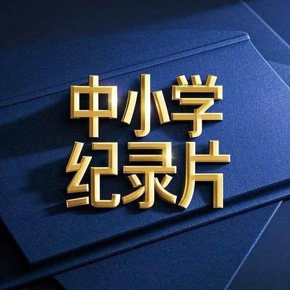 中小全科纪录片