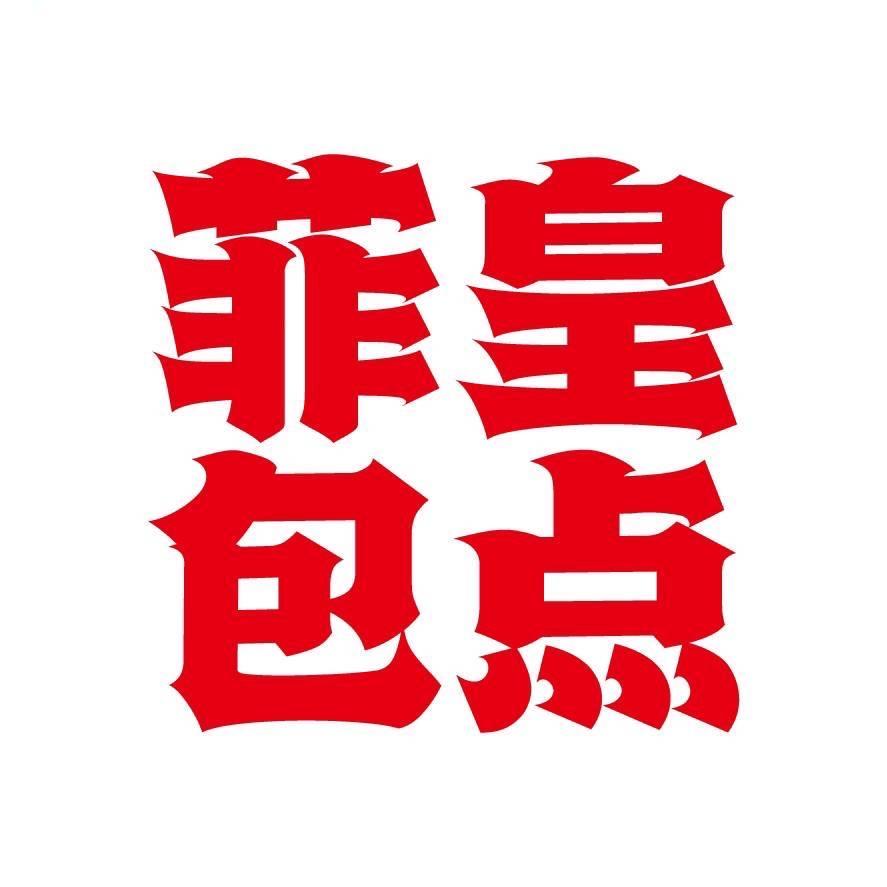 菲皇包点（苏卢店）