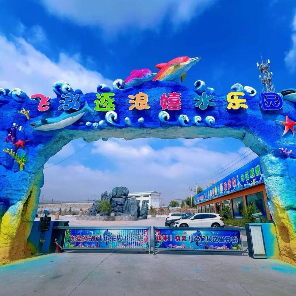 飞泓逐浪嬉水乐园