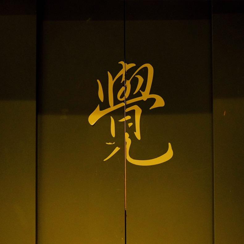 念空