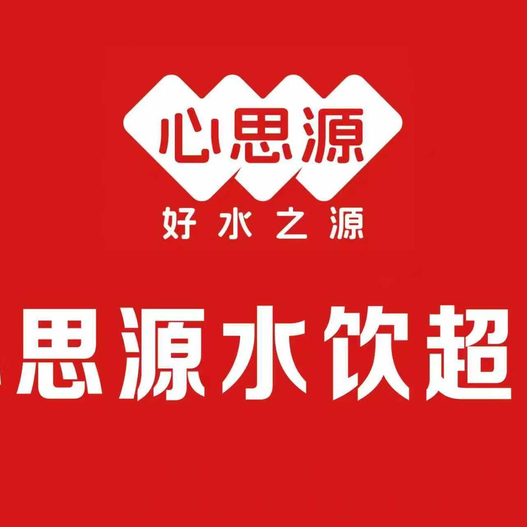 心思源优选水饮超市总仓