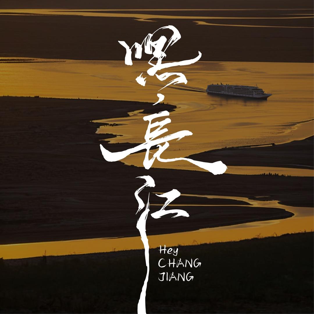 嘿，长江