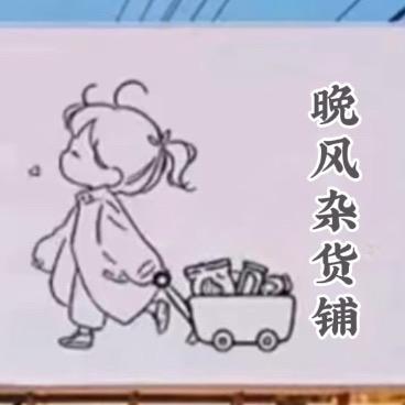晚风杂货铺