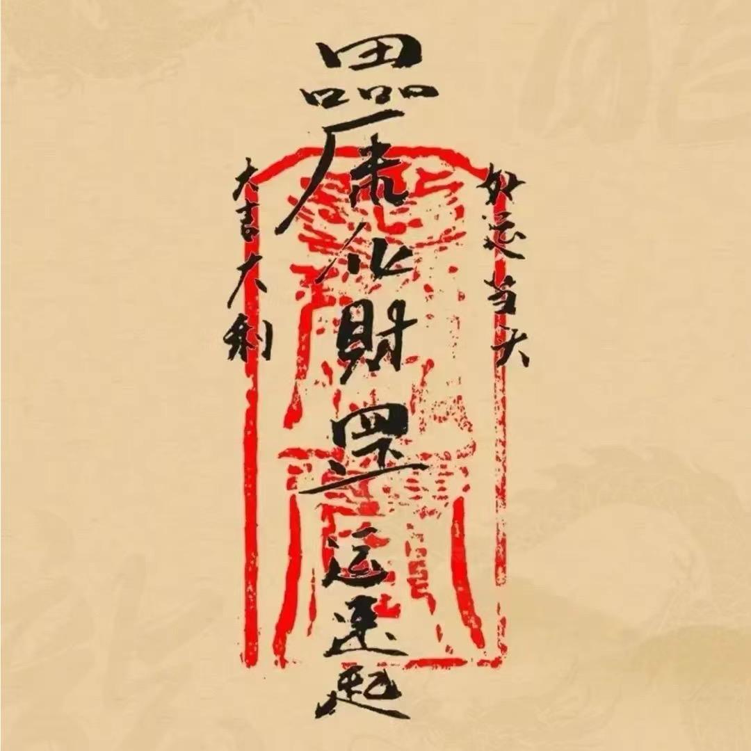 玉 車山府 封（小号）