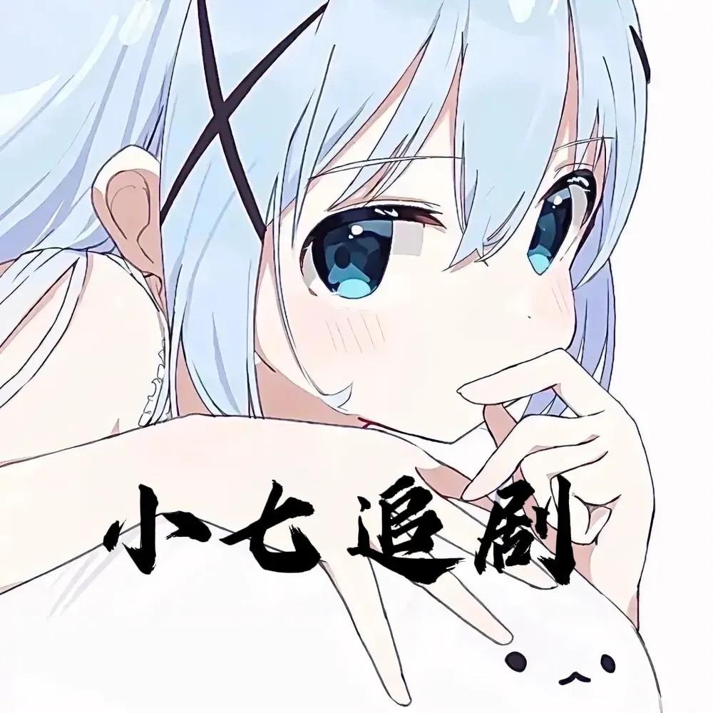 小七追剧