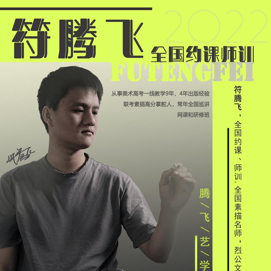 符腾飞素描基础教学