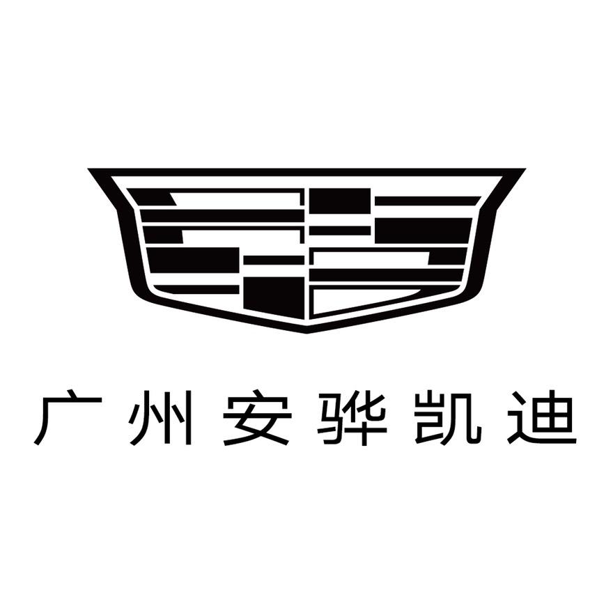 凯迪拉克—广州安骅（黄埔店）