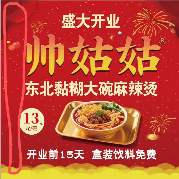 帅姑姑东北大碗麻辣烫官方号
