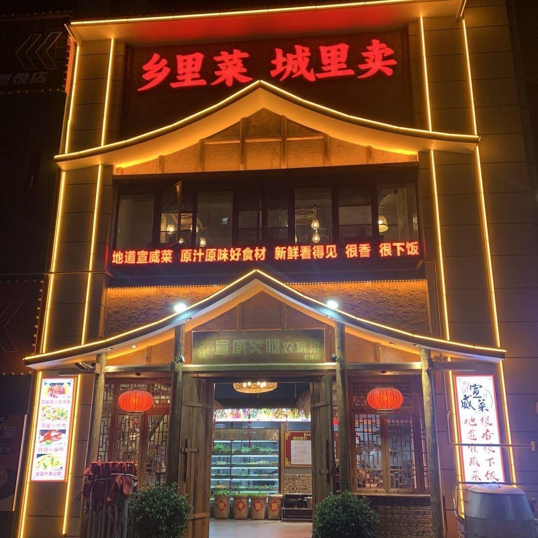宣威味道农家菜(吾悦店)官方号