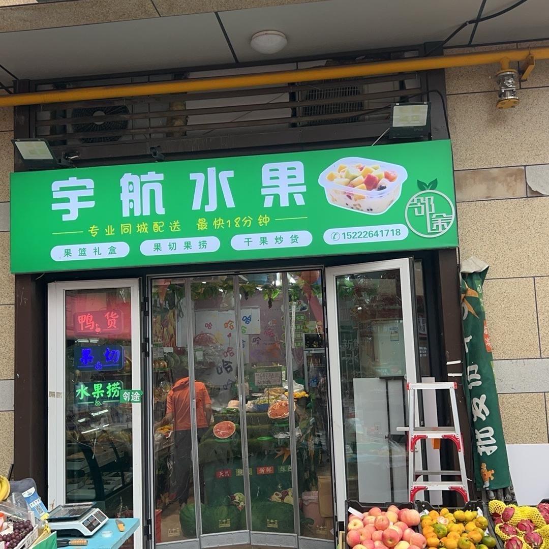 宇航水果季景峰阁