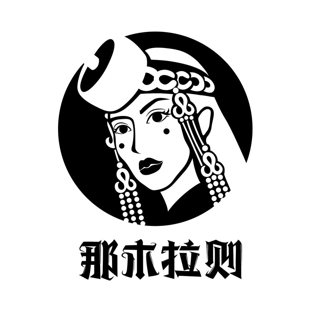 那木拉则·游牧服饰