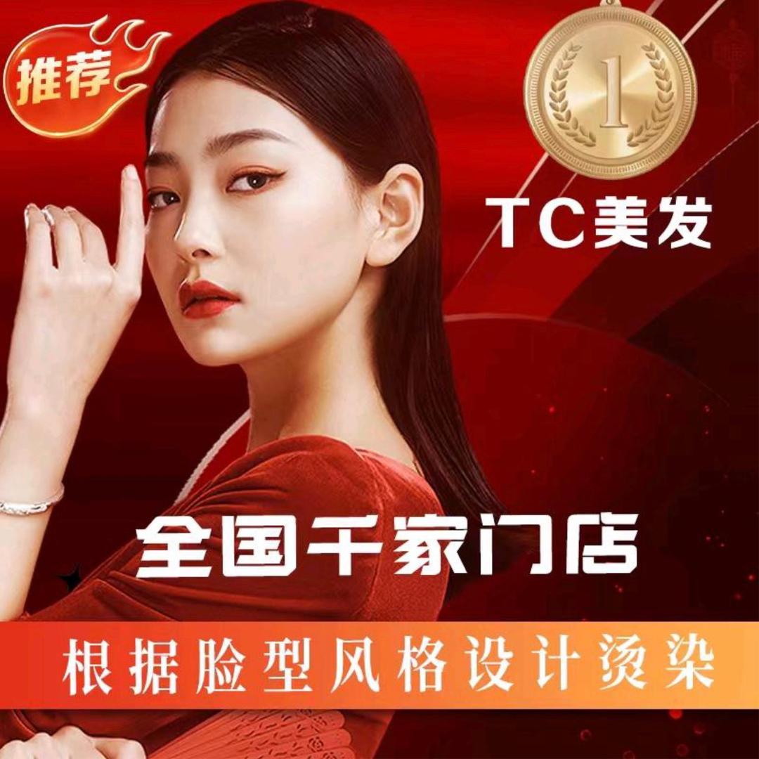 TCJF烫染接发店