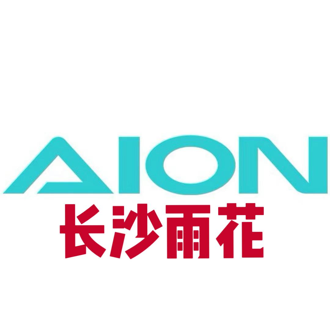 广汽埃安长沙雨花埃安