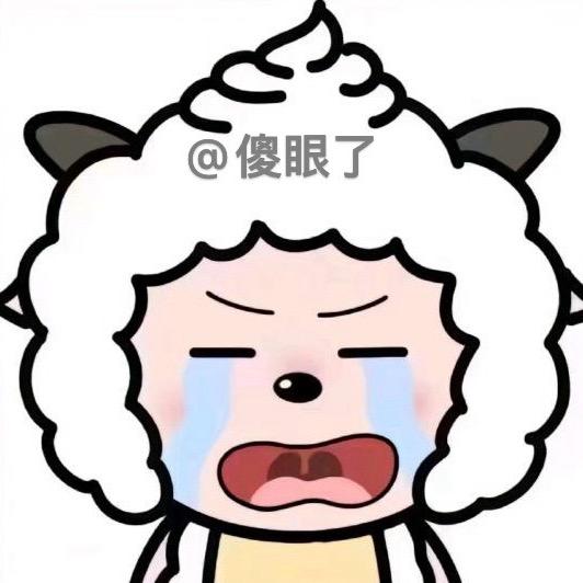 傻眼了
