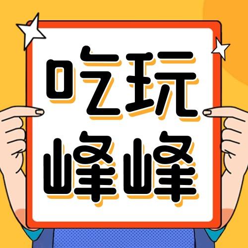 峰峰团购优享汇