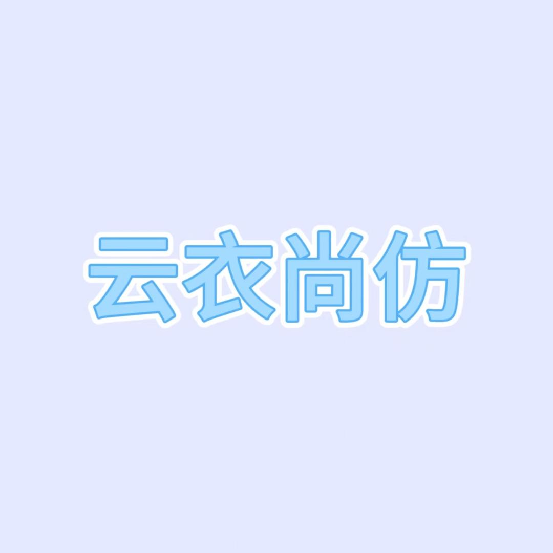 云衣尚坊