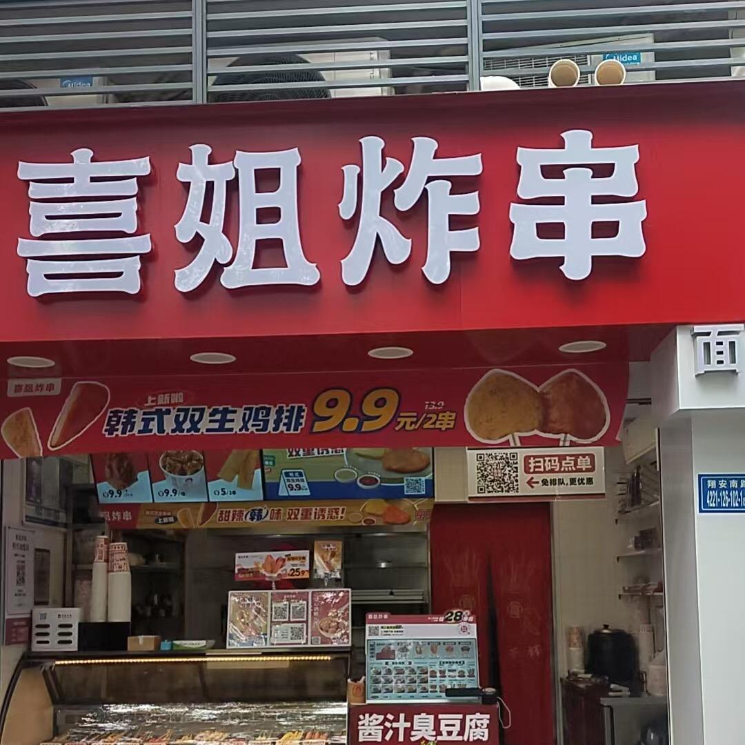 厦门大学翔安喜姐炸串