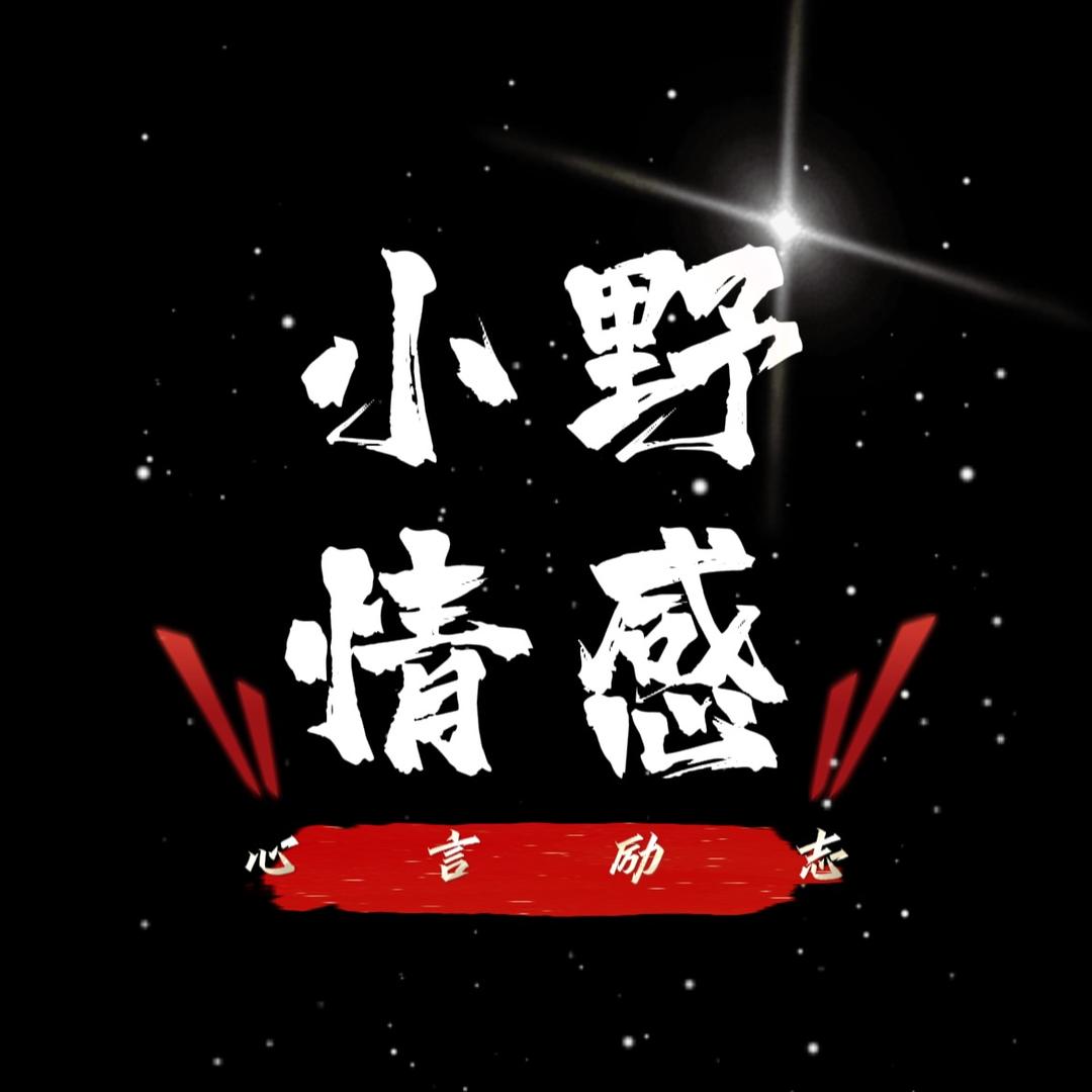 小野情感（治愈心灵）