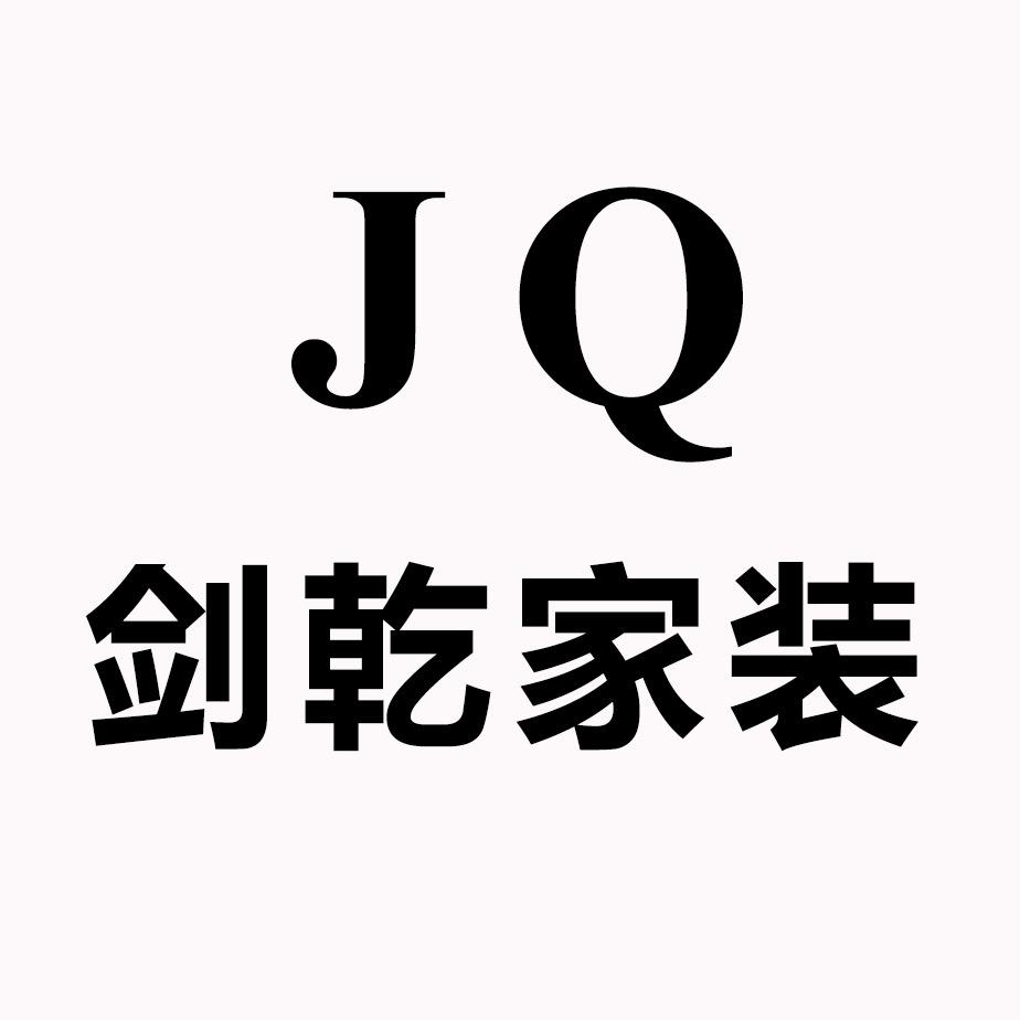 剑乾厦门剑乾科技有限公司家装主材专卖店的头像
