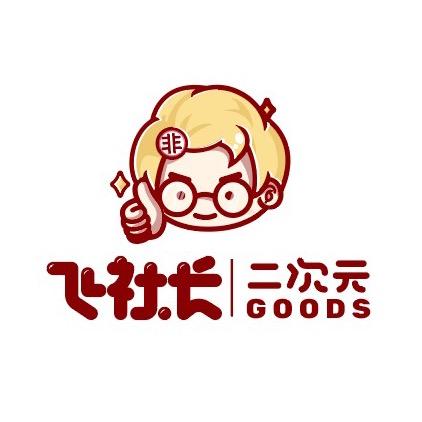 飞社长二次元Goods店