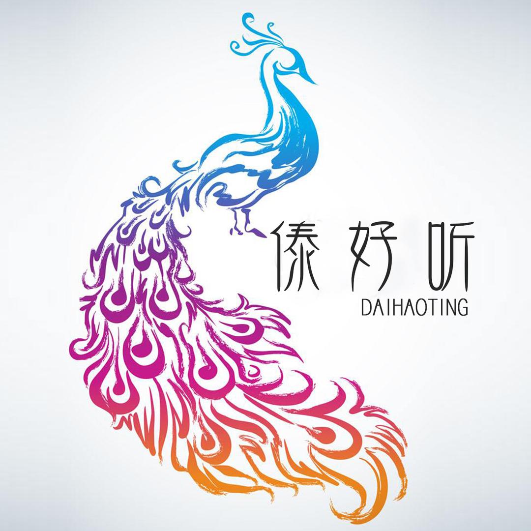 傣好听