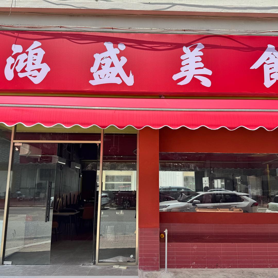 鸿盛美食官方号