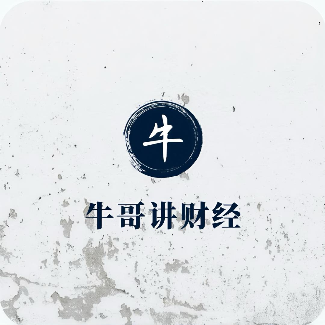 牛哥讲财经