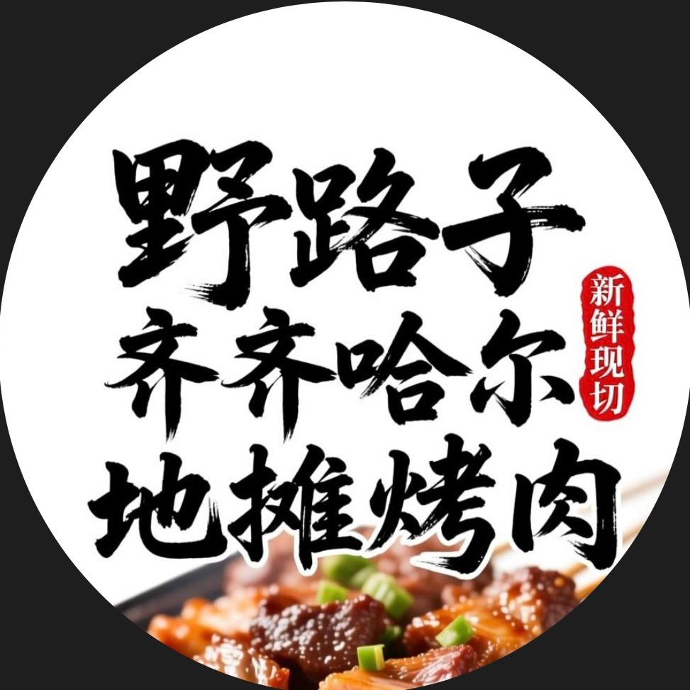 野路子齐齐哈尔地摊烤肉🥩
