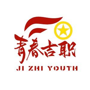 吉安职业技术学院团委