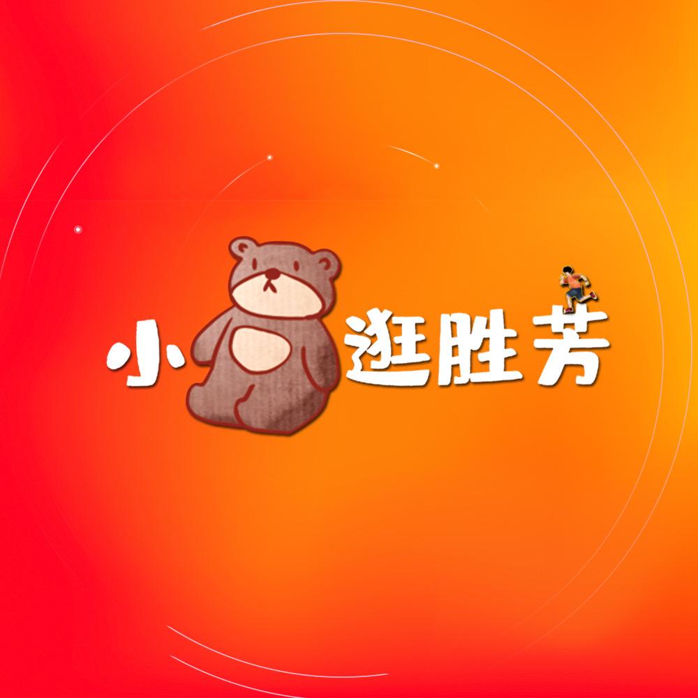 小熊逛胜芳🐻（开团购版）