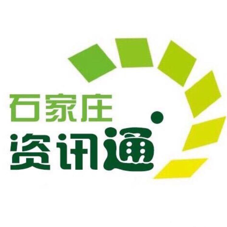 石家庄资迅通