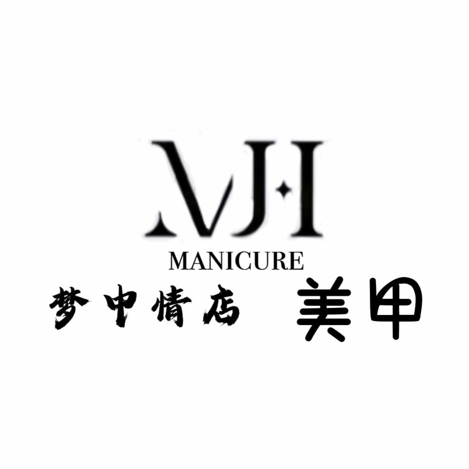 MH美甲.上门美甲💅