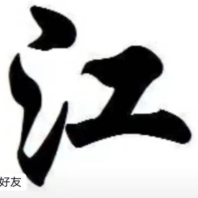 老特
