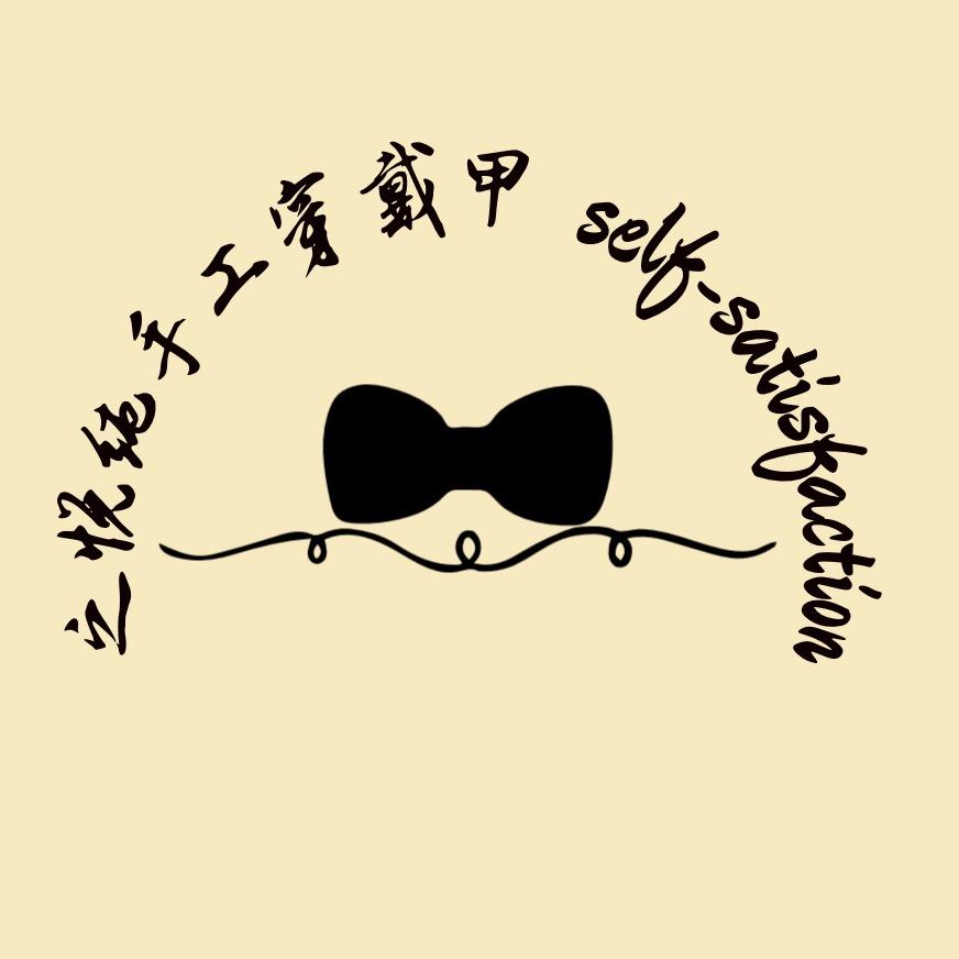 之悦纯手工穿戴甲工作室