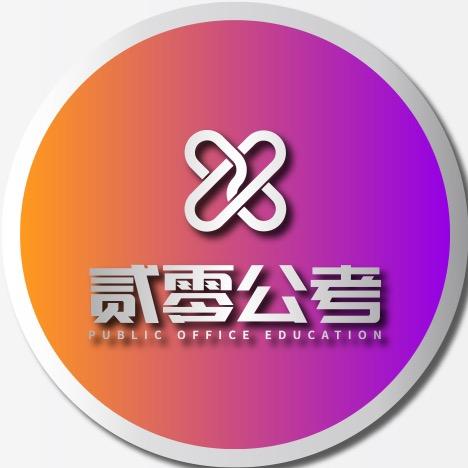 贰零公考