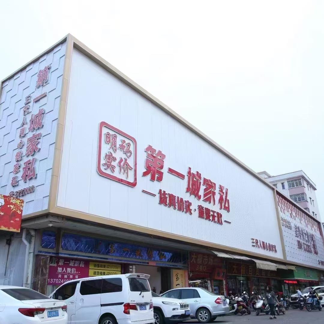 开平市水口镇第一城家私广场