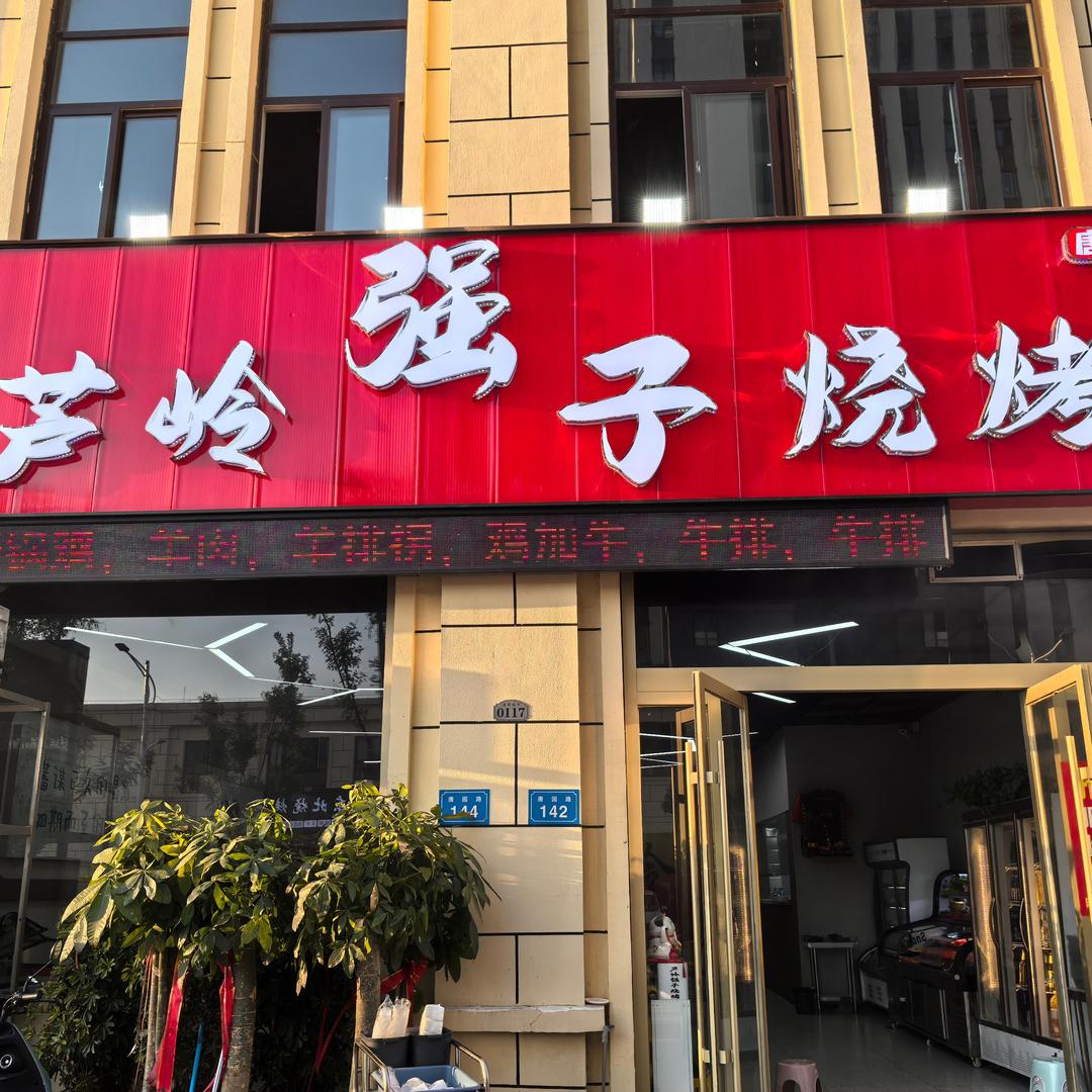 芦岭强子烧烤(唐园店)