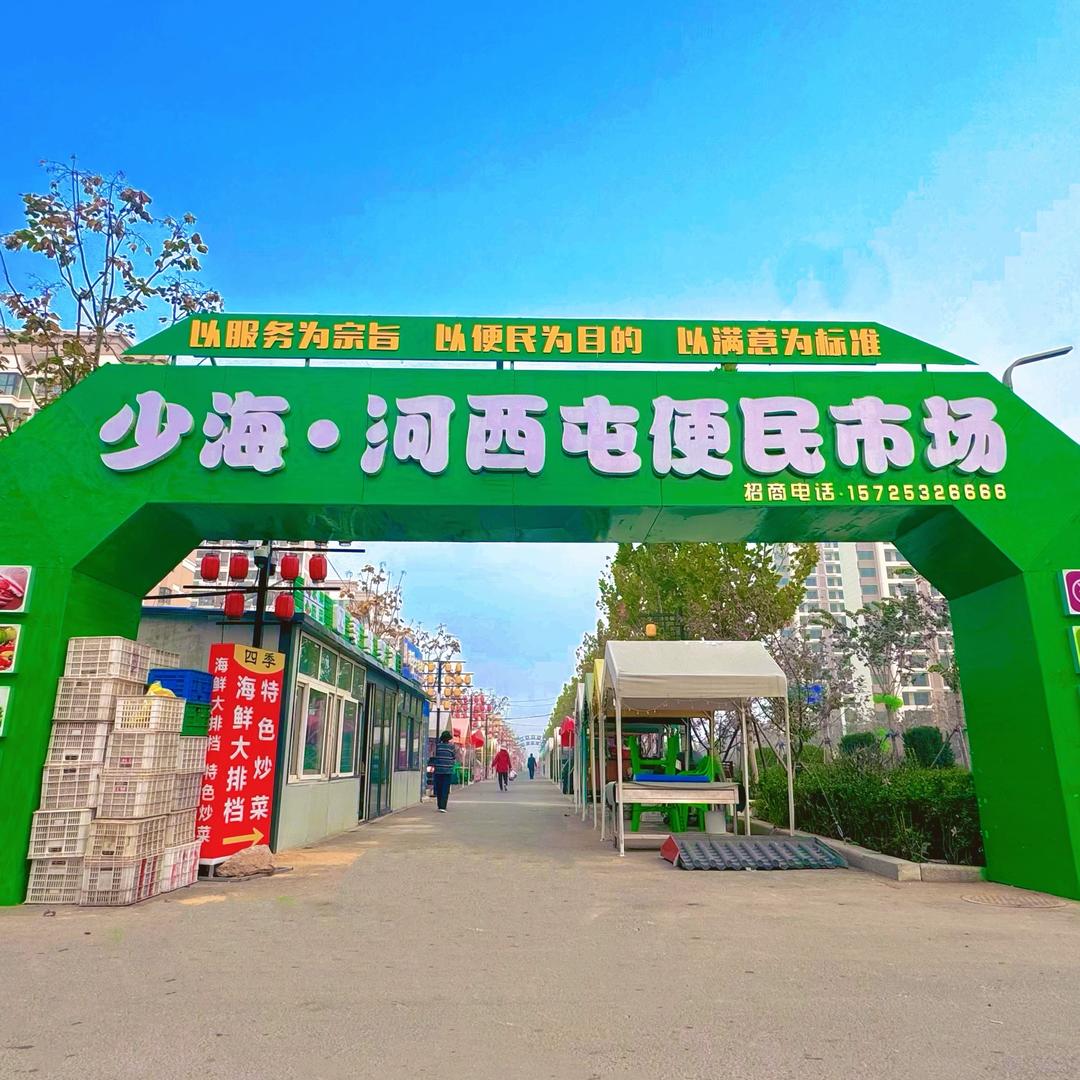 少海·河西屯便民市场
