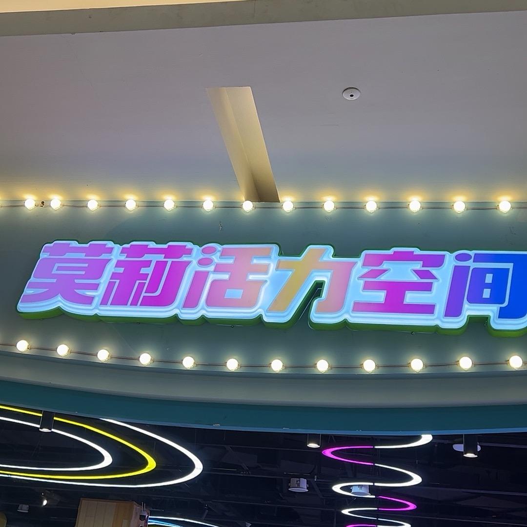 莫莉活力空间001