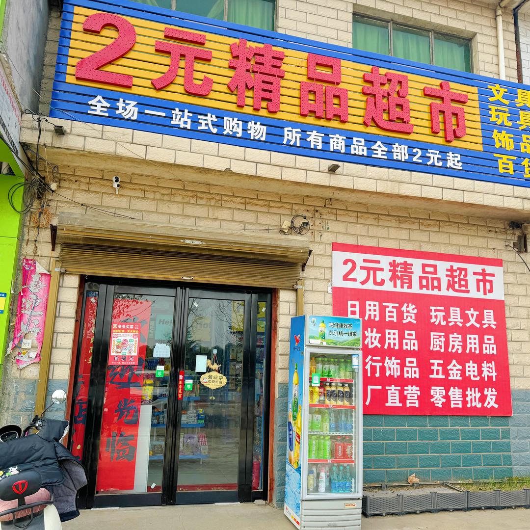 柳庄2元店