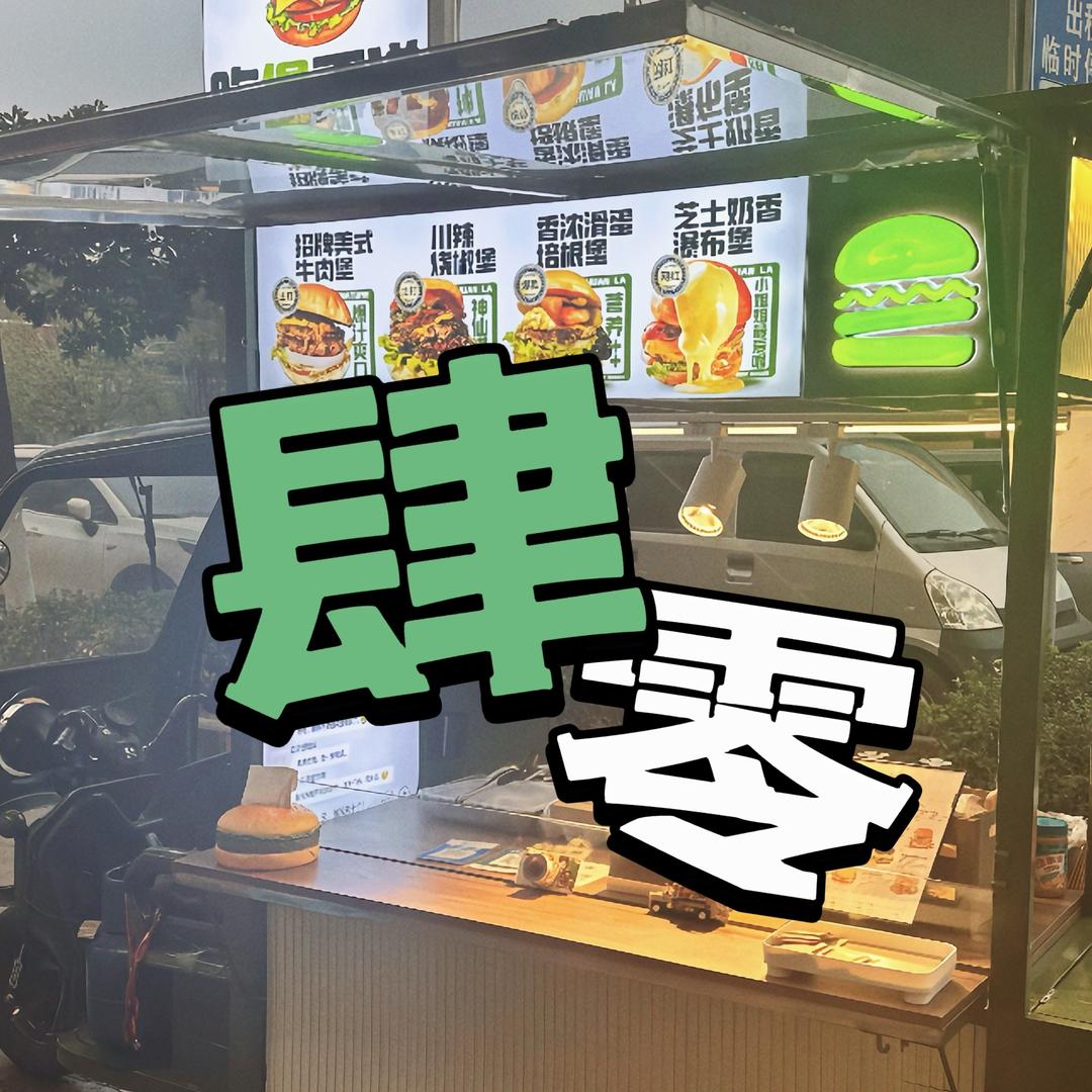 肆零汉堡摆摊日记🍔