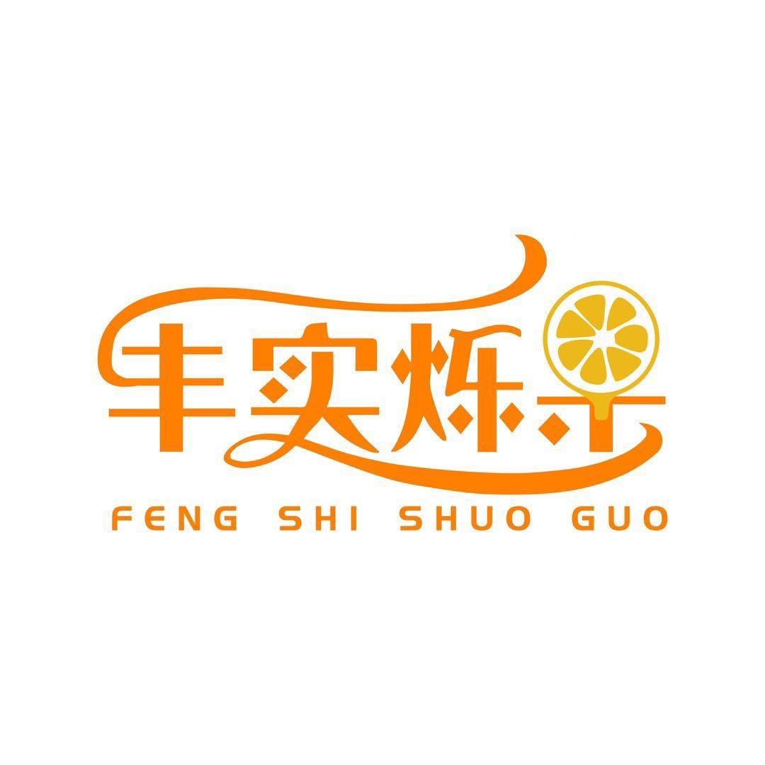 丰实烁果鲜果店