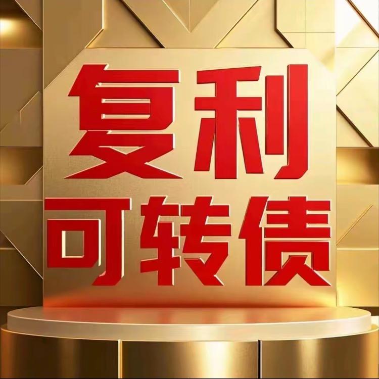 复利可转债