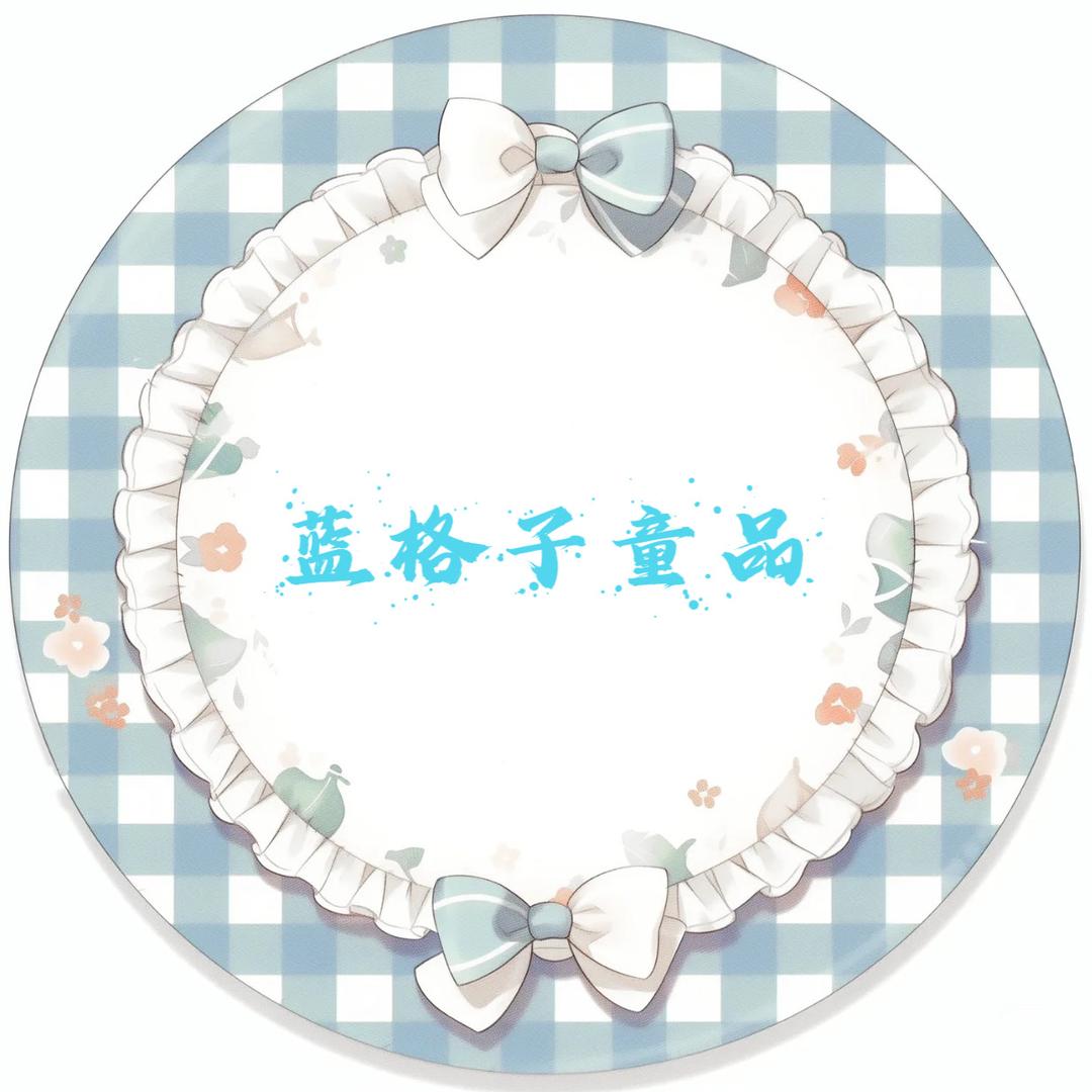 蓝格子童品
