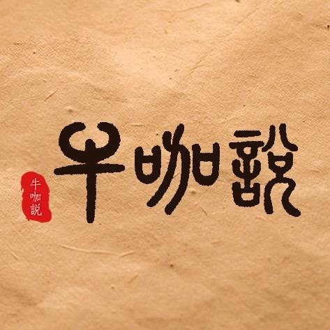 牛咖说博物馆
