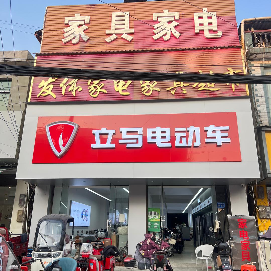 发体家电家具立马电动车超市官方号