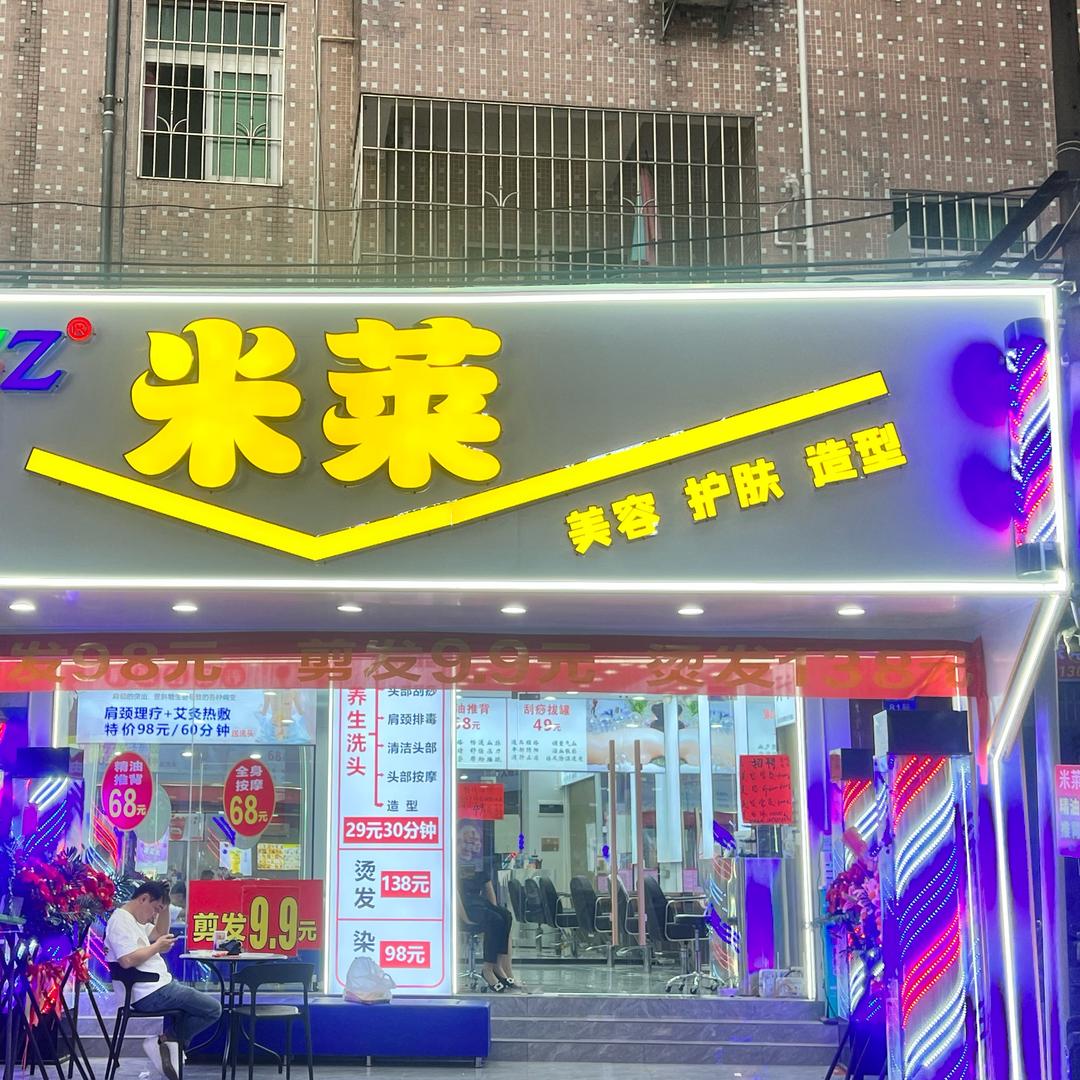 米莱美容美发官方